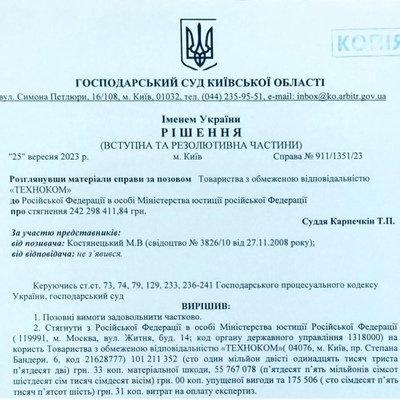 Господарський суд Київської області ухвалив рішення по справі  ТОВ Техноком про Російської Федерації